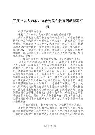 开展“以人为本、执政为民”教育活动情况汇报