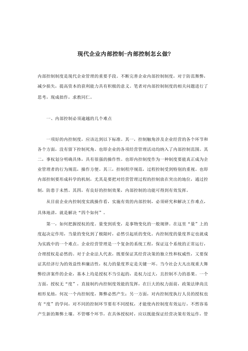 现代企业如何做好内部控制_第1页