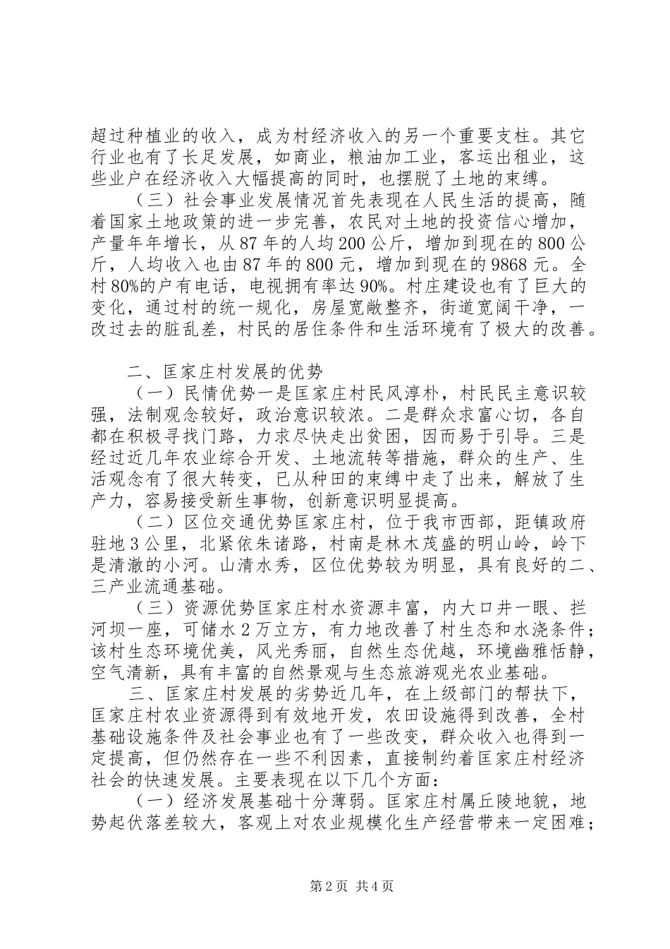 关于驻村调研报告_第2页