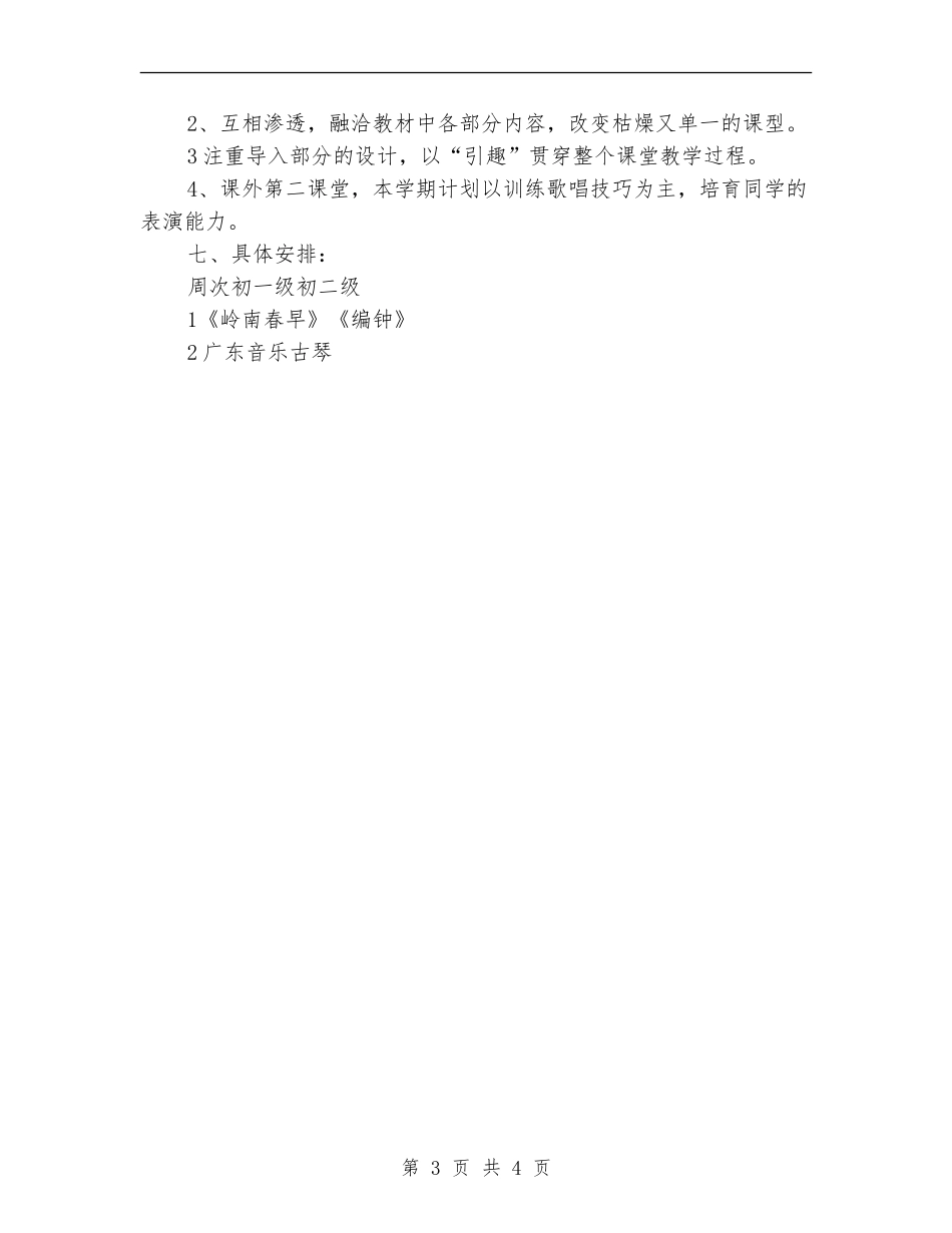 2024年11月音乐教学工作计划_第3页