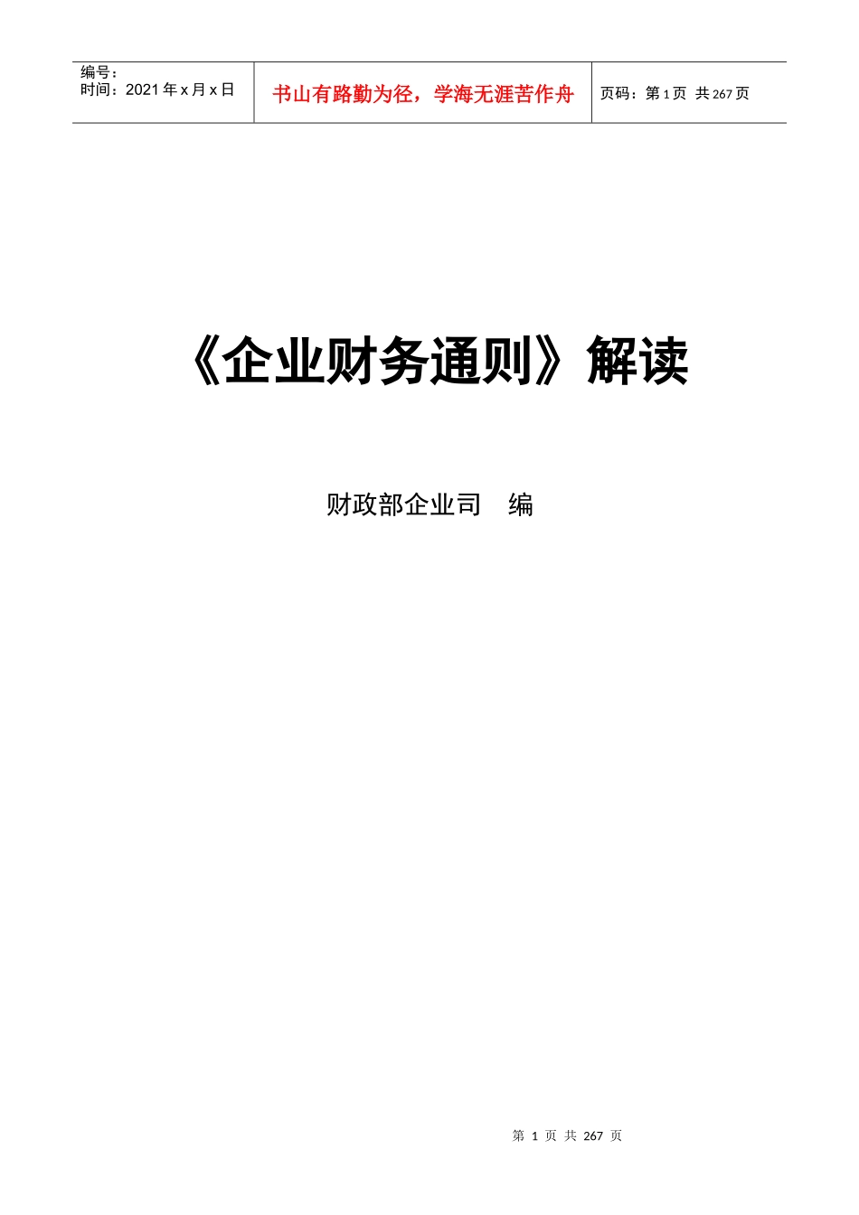 企业财务通则解读_第1页