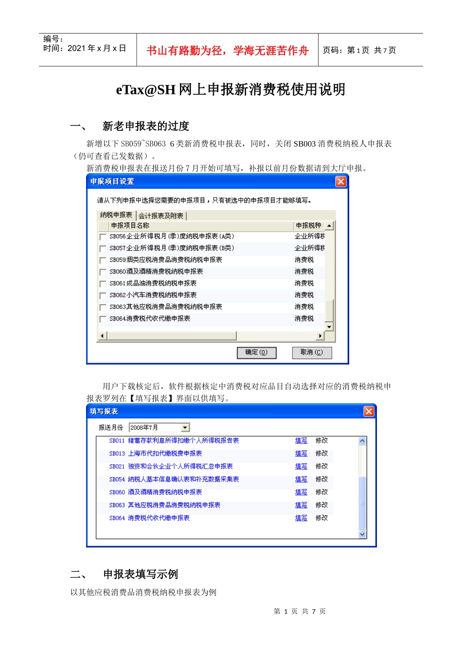 eTax@SH网上申报新消费税使用说明_第1页