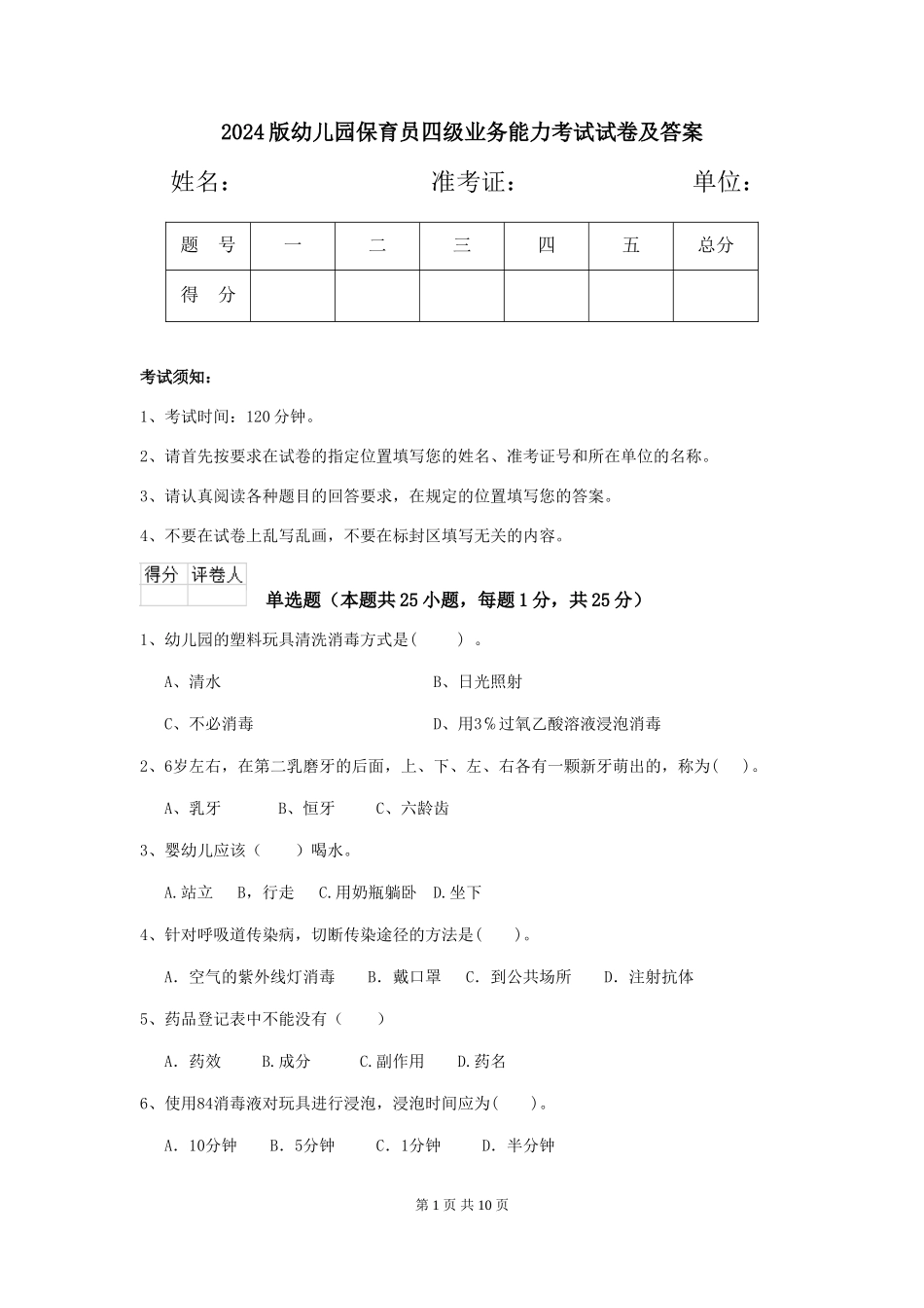 2024版幼儿园保育员四级业务能力考试试卷及答案_第1页