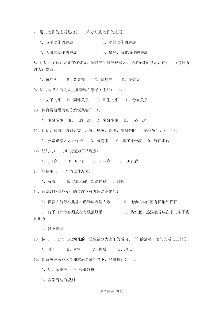2024版幼儿园保育员四级业务能力考试试卷及答案_第2页