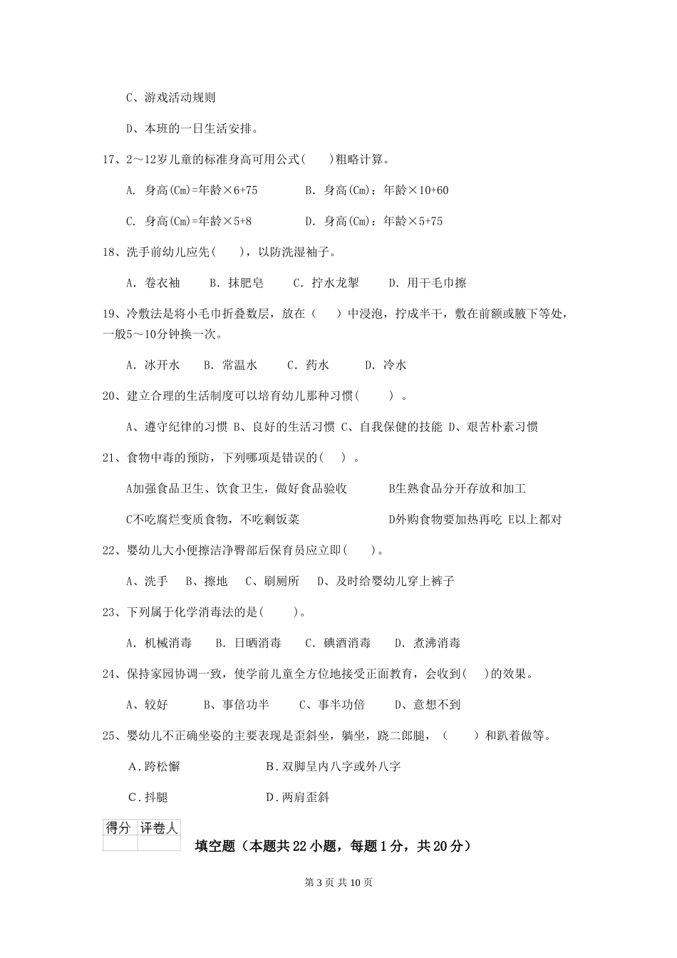 2024版幼儿园保育员四级业务能力考试试卷及答案_第3页