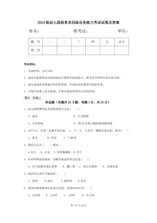 2024版幼儿园保育员四级业务能力考试试卷及答案