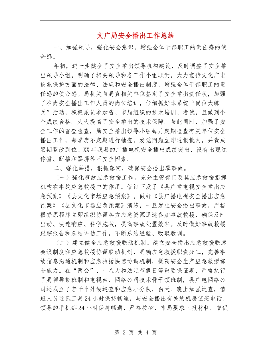 文广局安全播出工作总结【新版】_第2页
