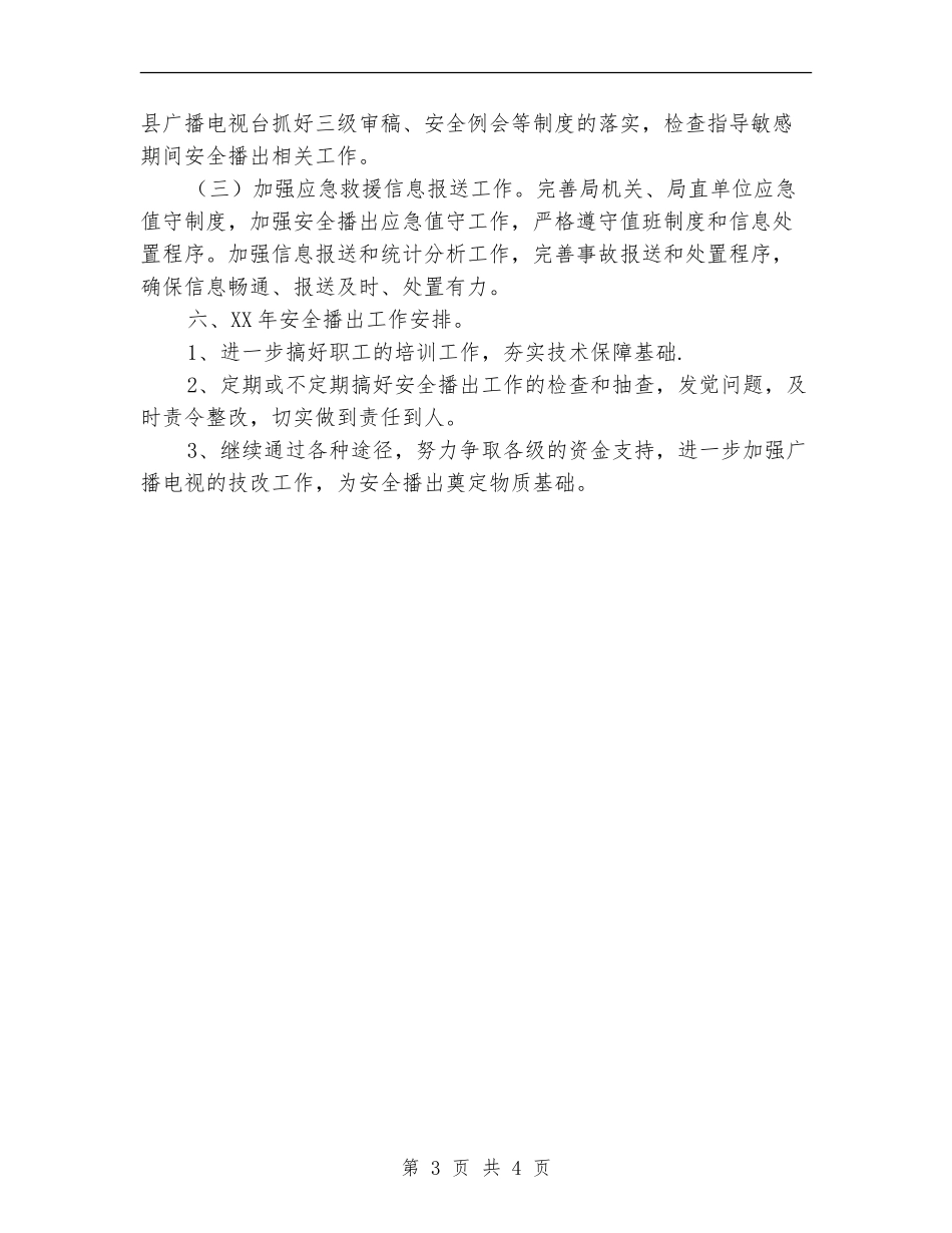文广局安全播出工作总结【新版】_第3页
