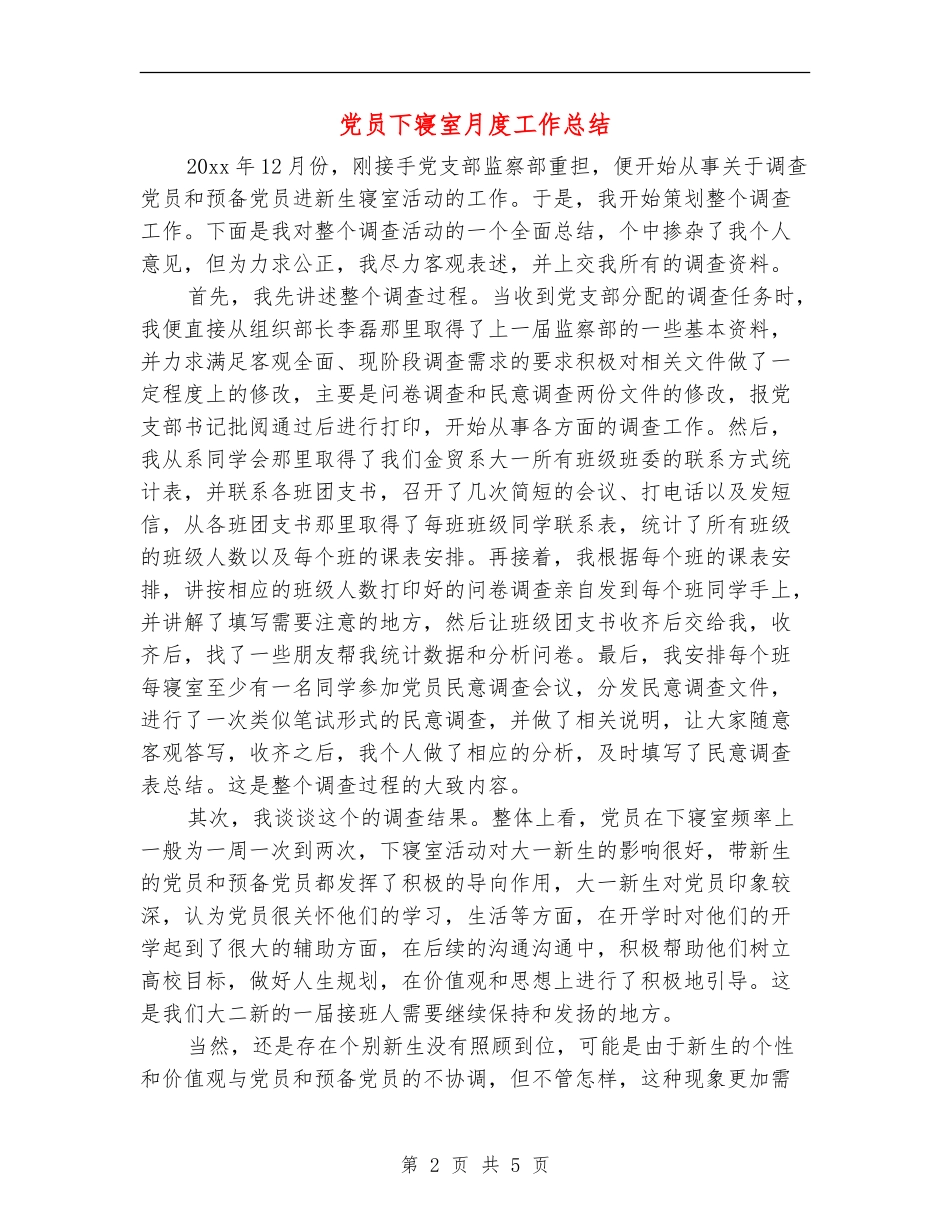 党员下寝室月度工作总结_第2页