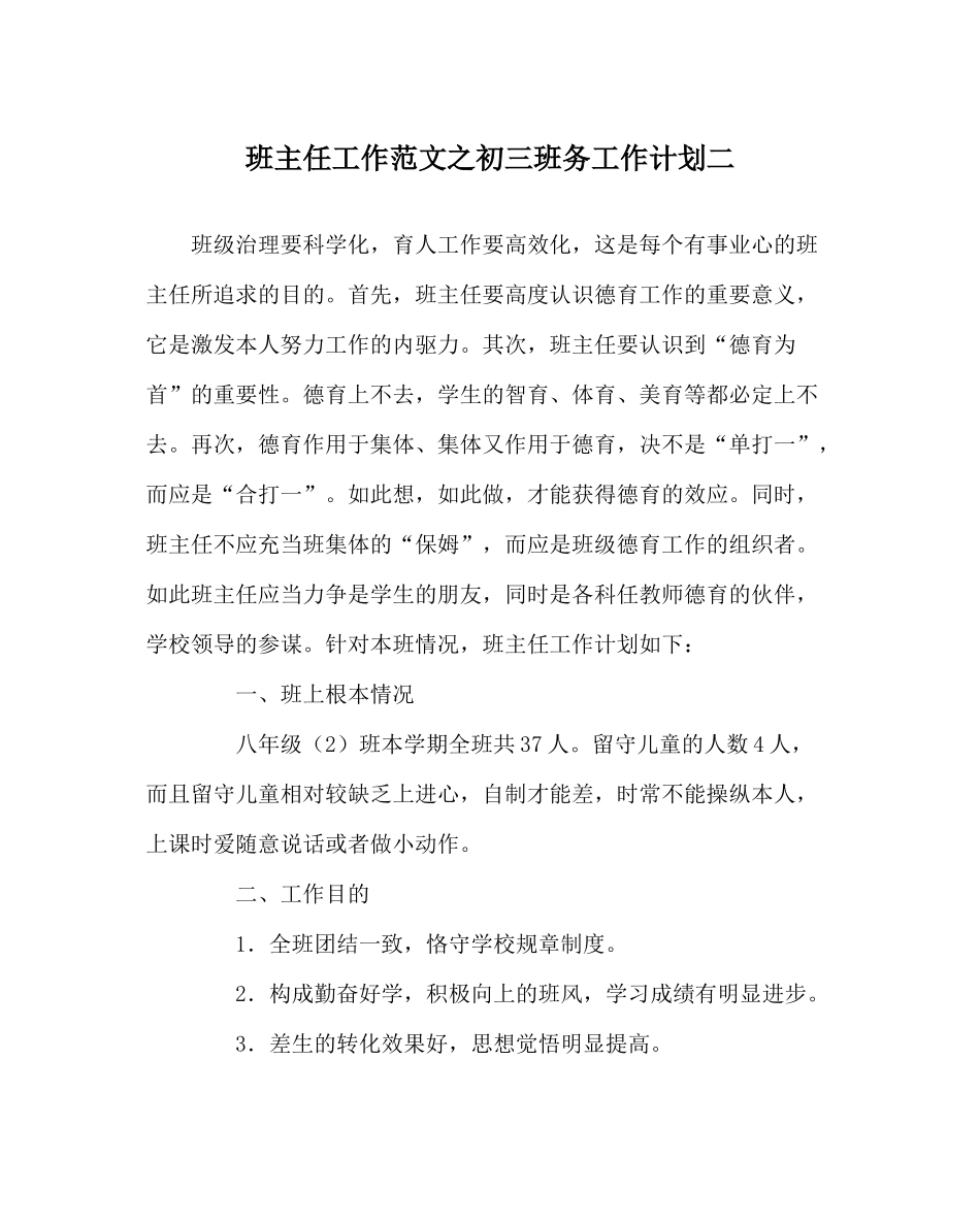 班主任工作范文初三班务工作计划二_第1页