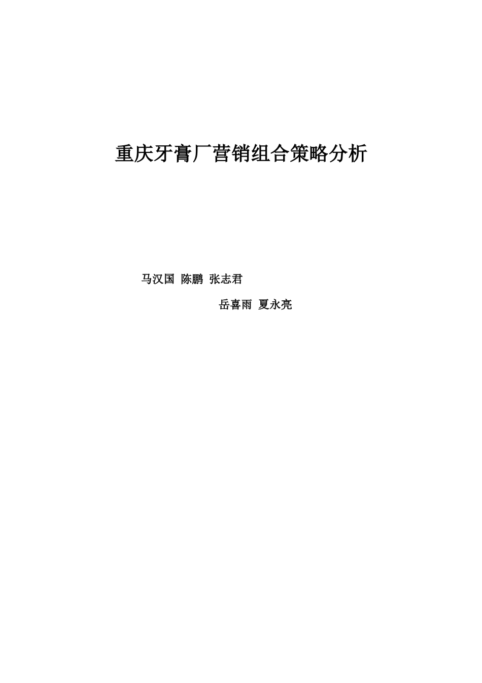 重庆牙膏厂营销组合策略分析(27页)_第1页
