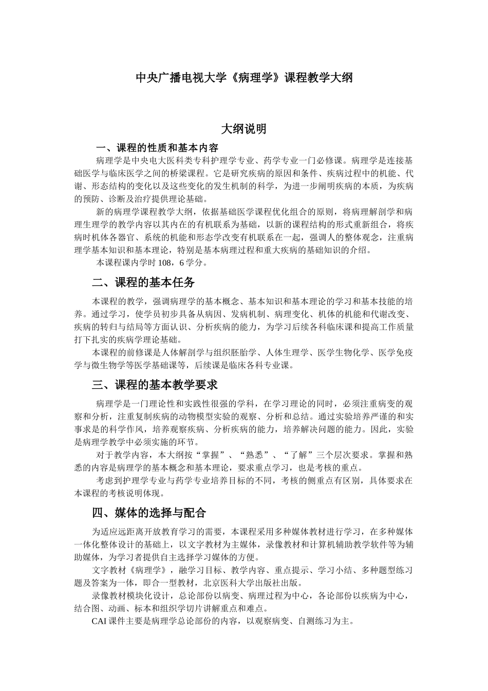 中央广播电视大学《病理学》课程教学大纲_第1页