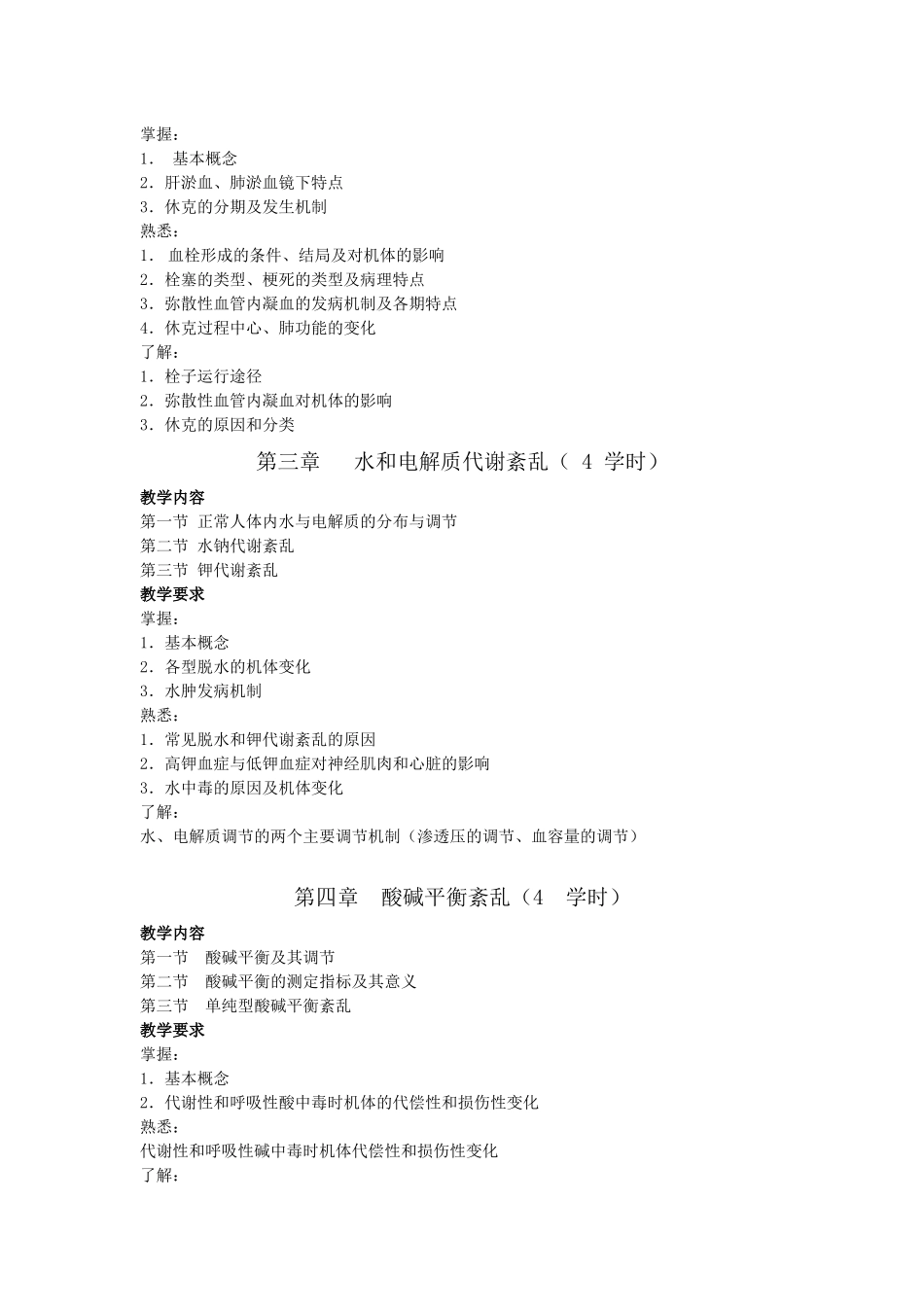 中央广播电视大学《病理学》课程教学大纲_第3页