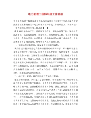 电力助理工程师年度工作总结 