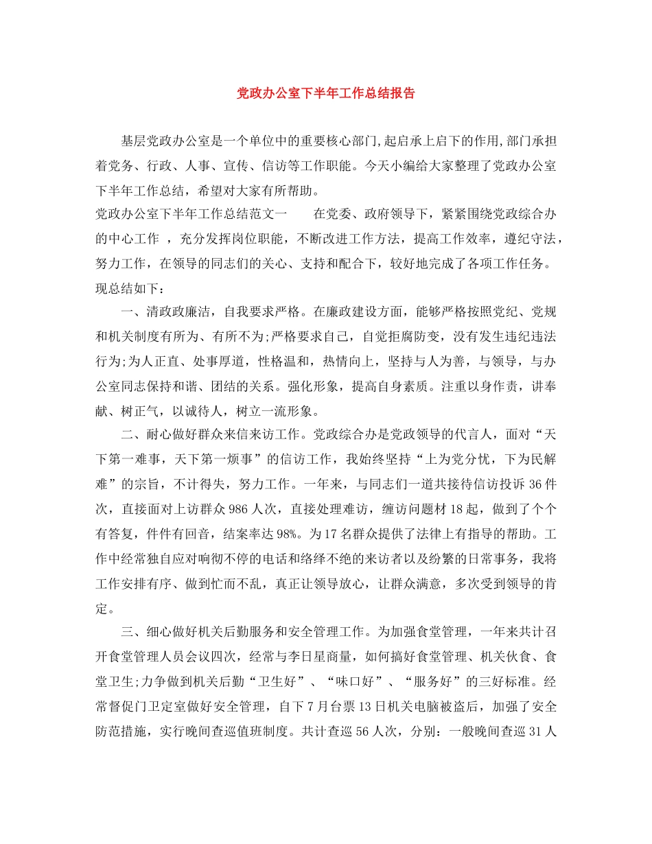 党政办公室下半年工作总结报告 _第1页