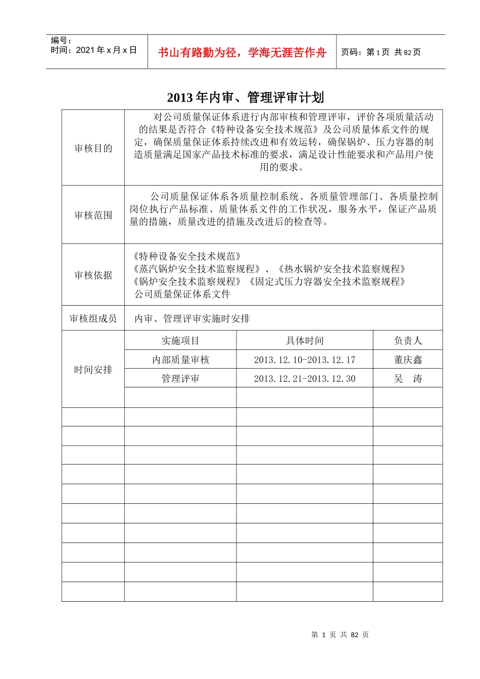 某公司内审管理评审计划_第1页