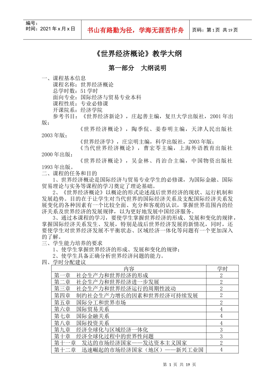 世界经济概论教学大纲_第1页