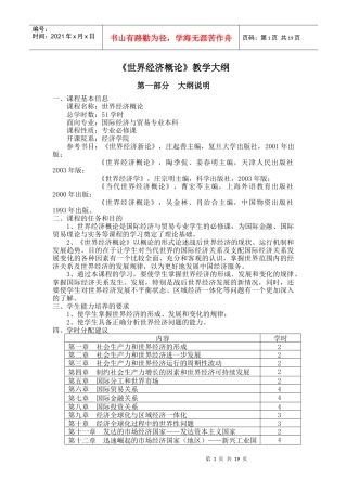 世界经济概论教学大纲