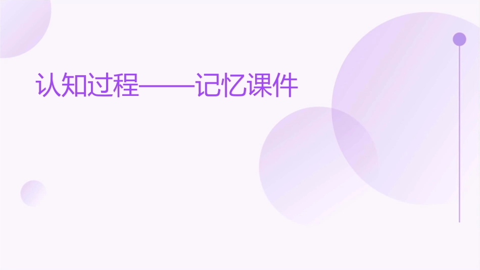 认知过程——记忆课件_第1页