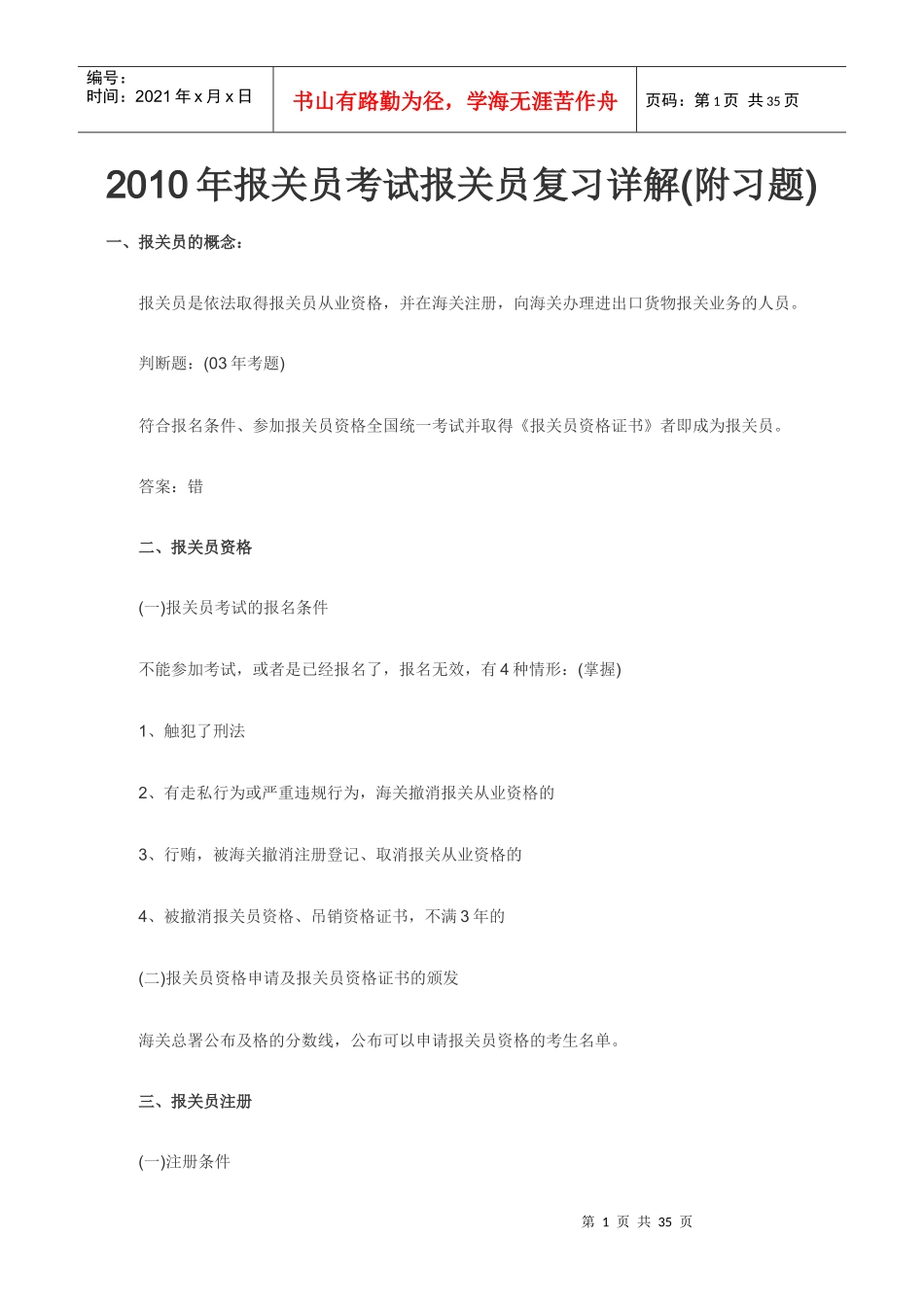 某某年报关员考试报关员复习详解_第1页