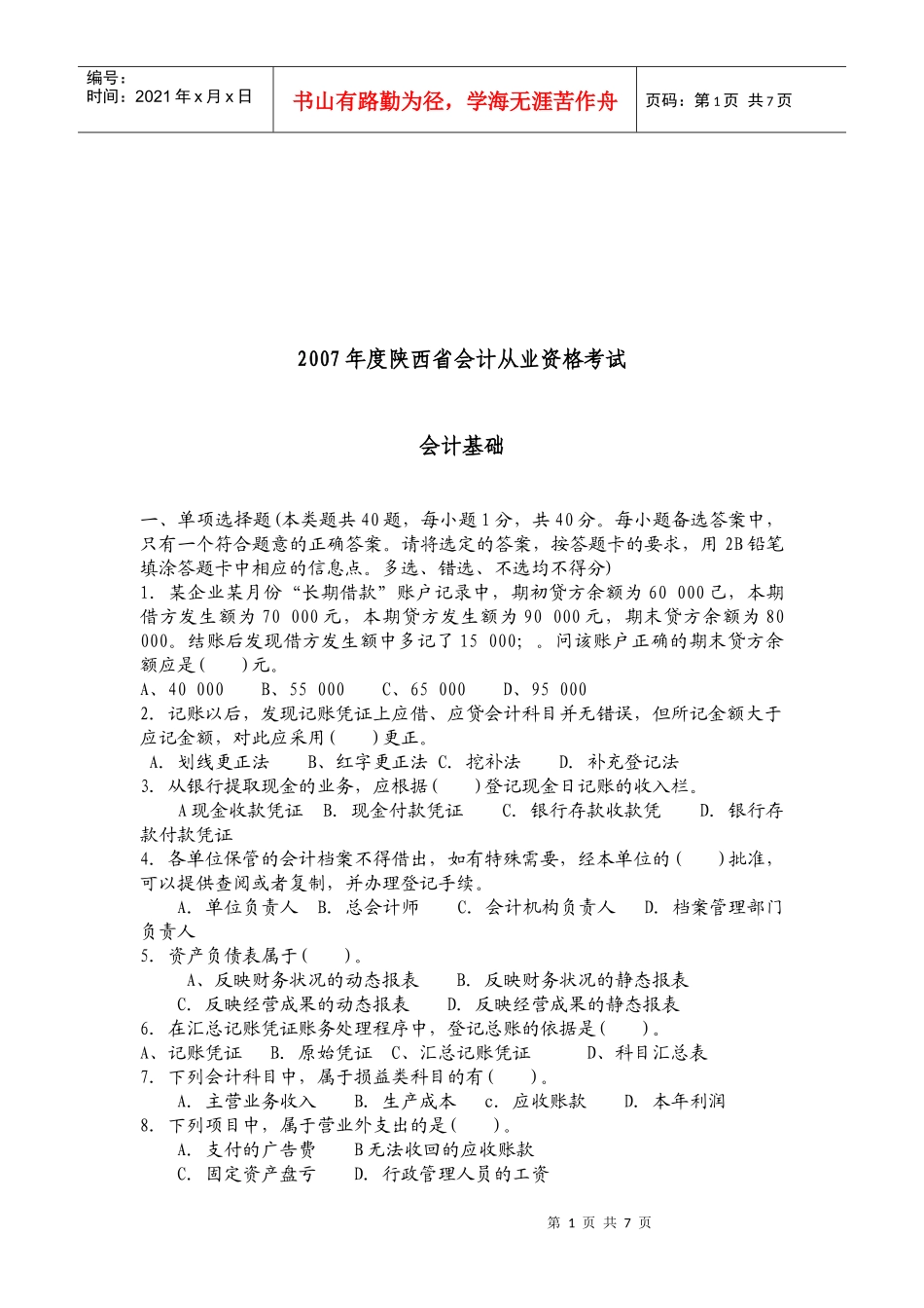 陕西省年度会计从业资格考试之会计基础_第1页