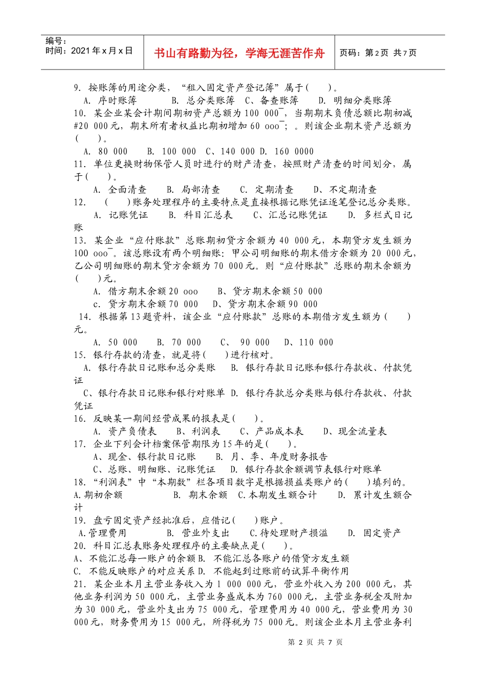 陕西省年度会计从业资格考试之会计基础_第2页