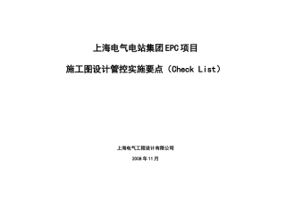 施工图设计管控实施要点