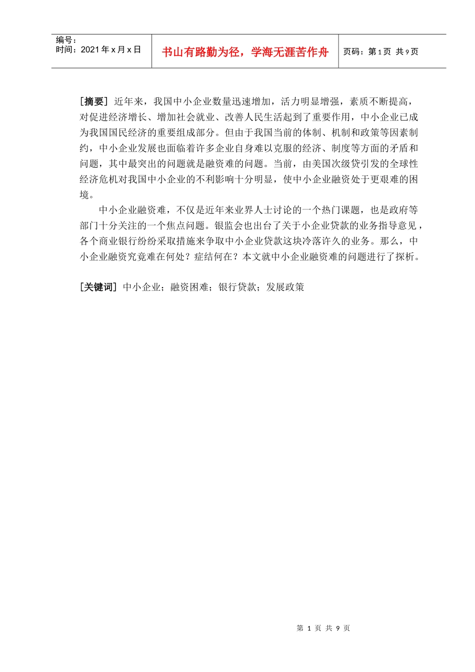 中小企业融资难的浅析_第1页