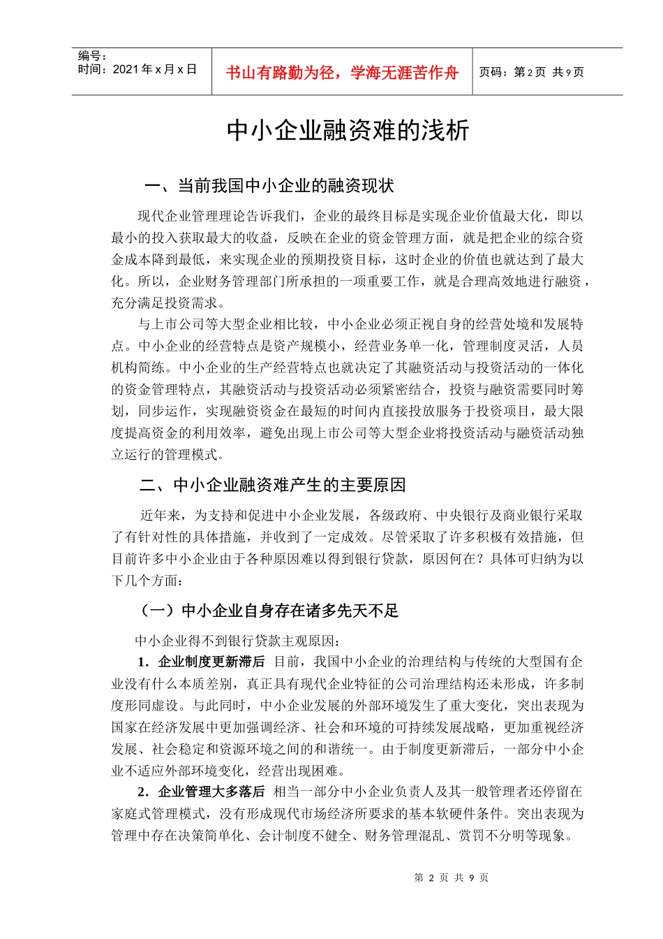 中小企业融资难的浅析_第2页