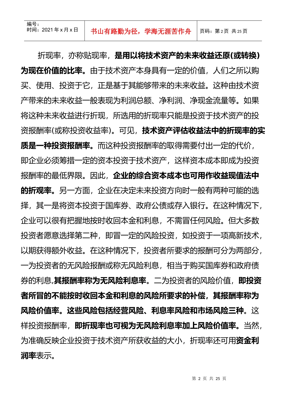 收益现值法的参数之折现率的计算与选择_第2页