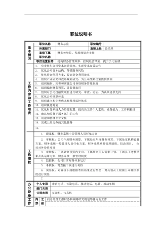 德龙钢铁-财务总监职位说明书