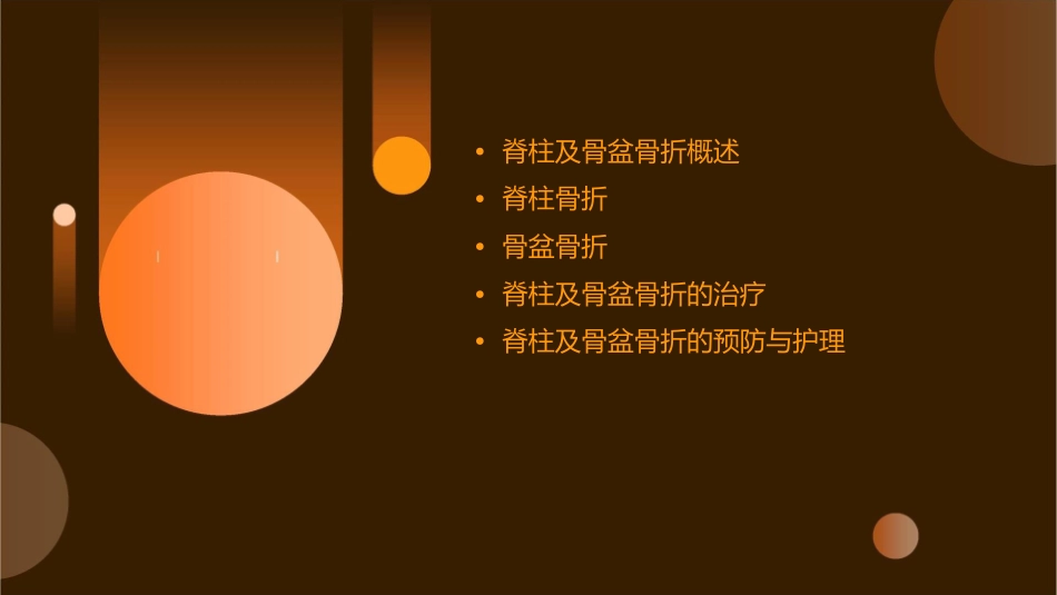 脊柱及骨盆骨折课件_第2页