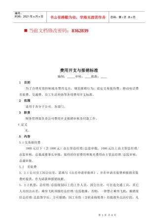 企业费用开支与报销标准