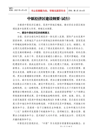 中原经济区建设纲要(试行)