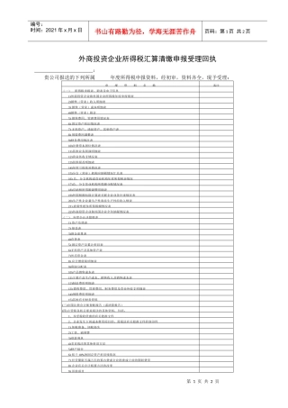 外商投资企业所得税汇算清缴申报受理回执