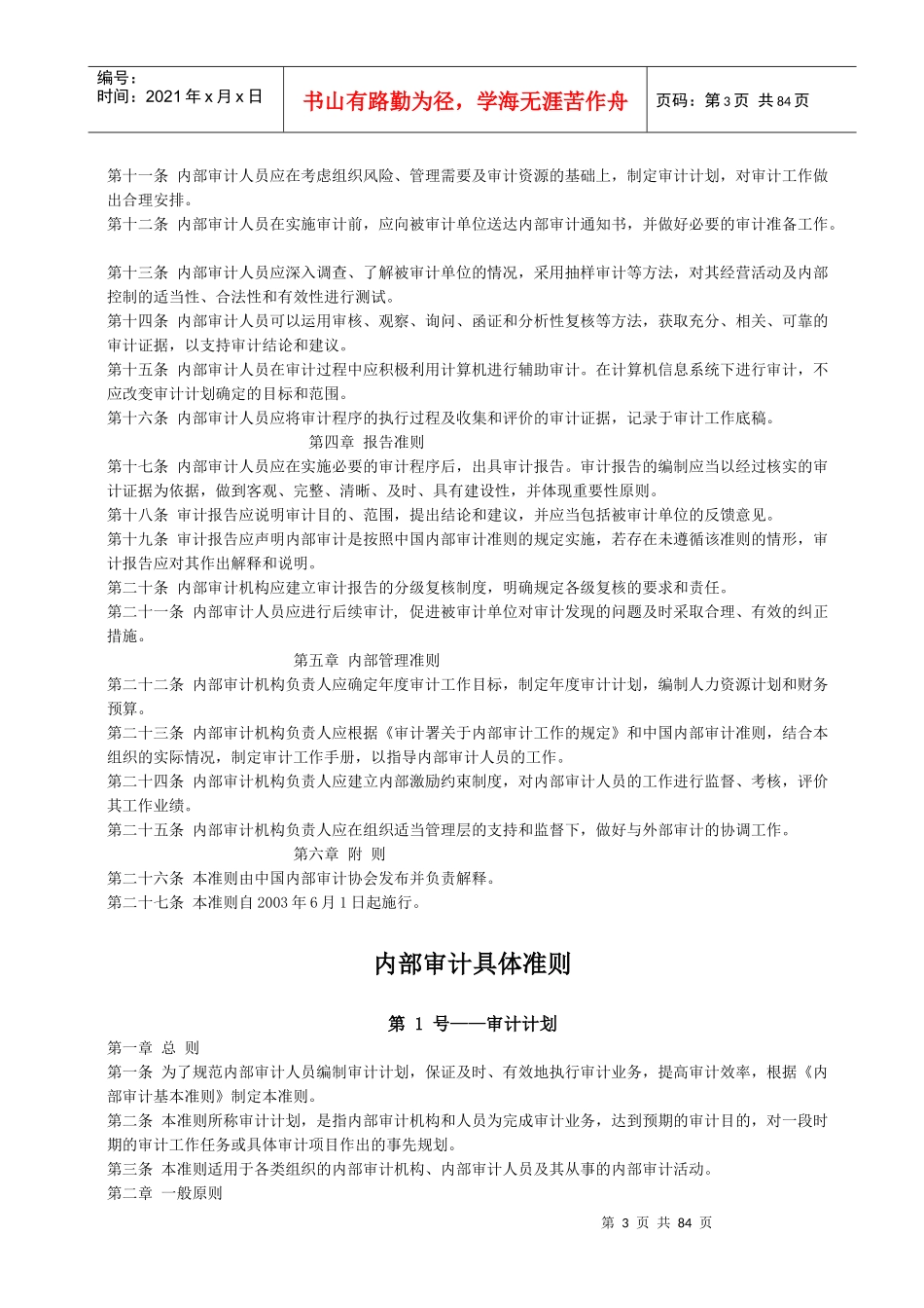 企业内部审计的具体准则_第3页