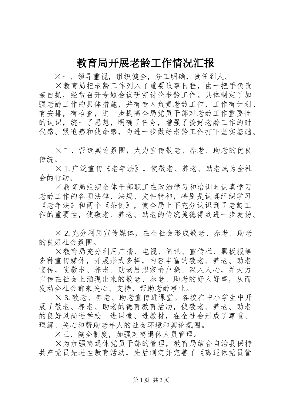 教育局开展老龄工作情况汇报_第1页