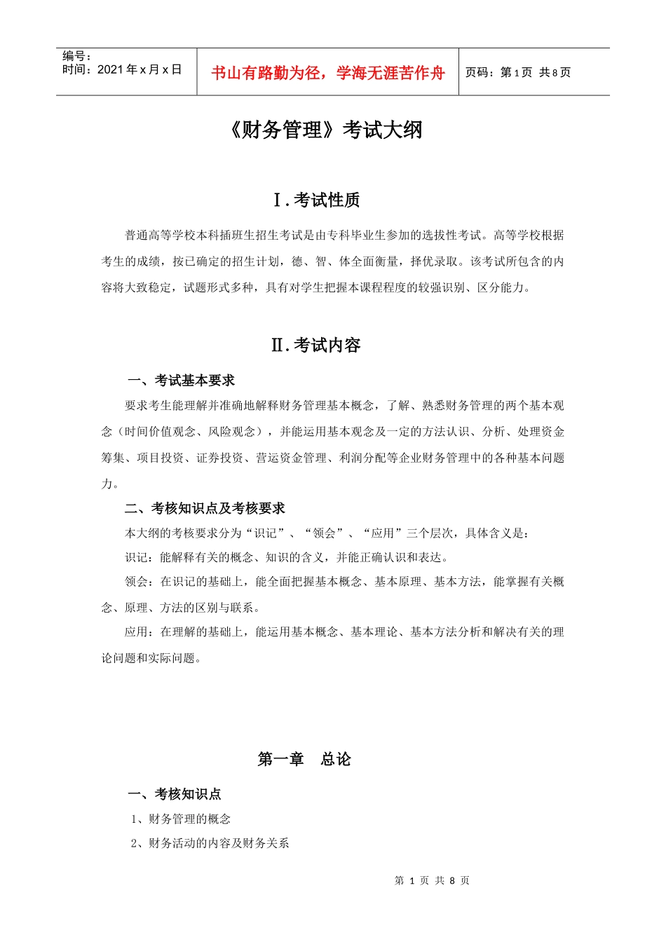XXXX年专插本-《财务管理》考试大纲_第1页