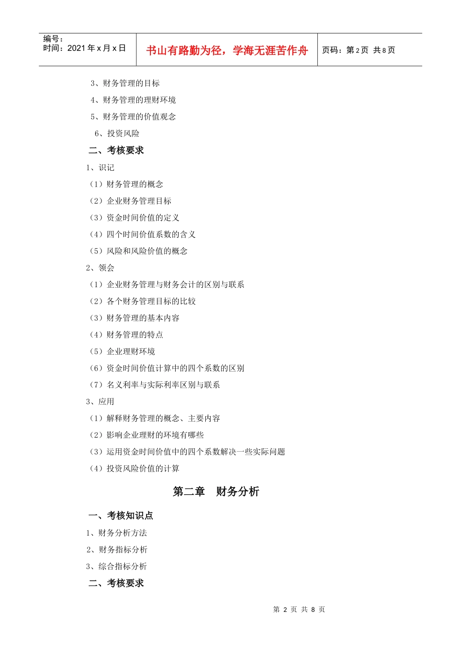 XXXX年专插本-《财务管理》考试大纲_第2页