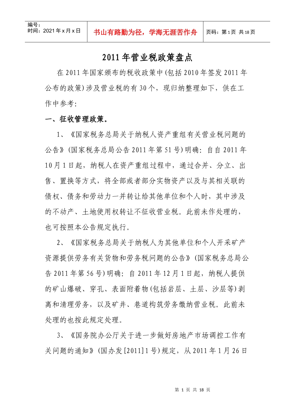 XXXX年营业税政策盘点_第1页
