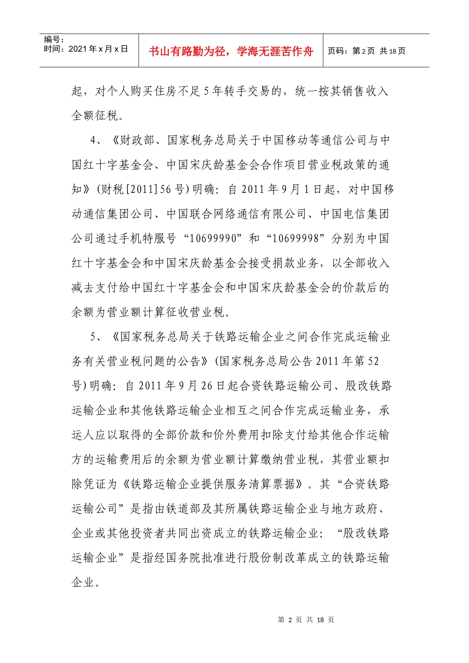 XXXX年营业税政策盘点_第2页