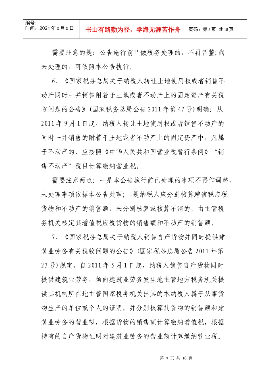 XXXX年营业税政策盘点_第3页