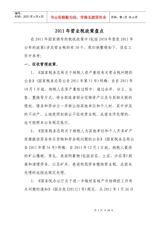 XXXX年营业税政策盘点