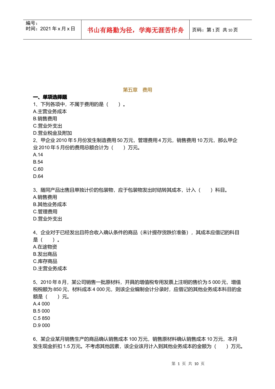 初级财务会计实务之费用_第1页