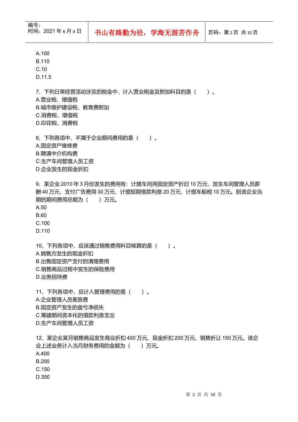 初级财务会计实务之费用_第2页