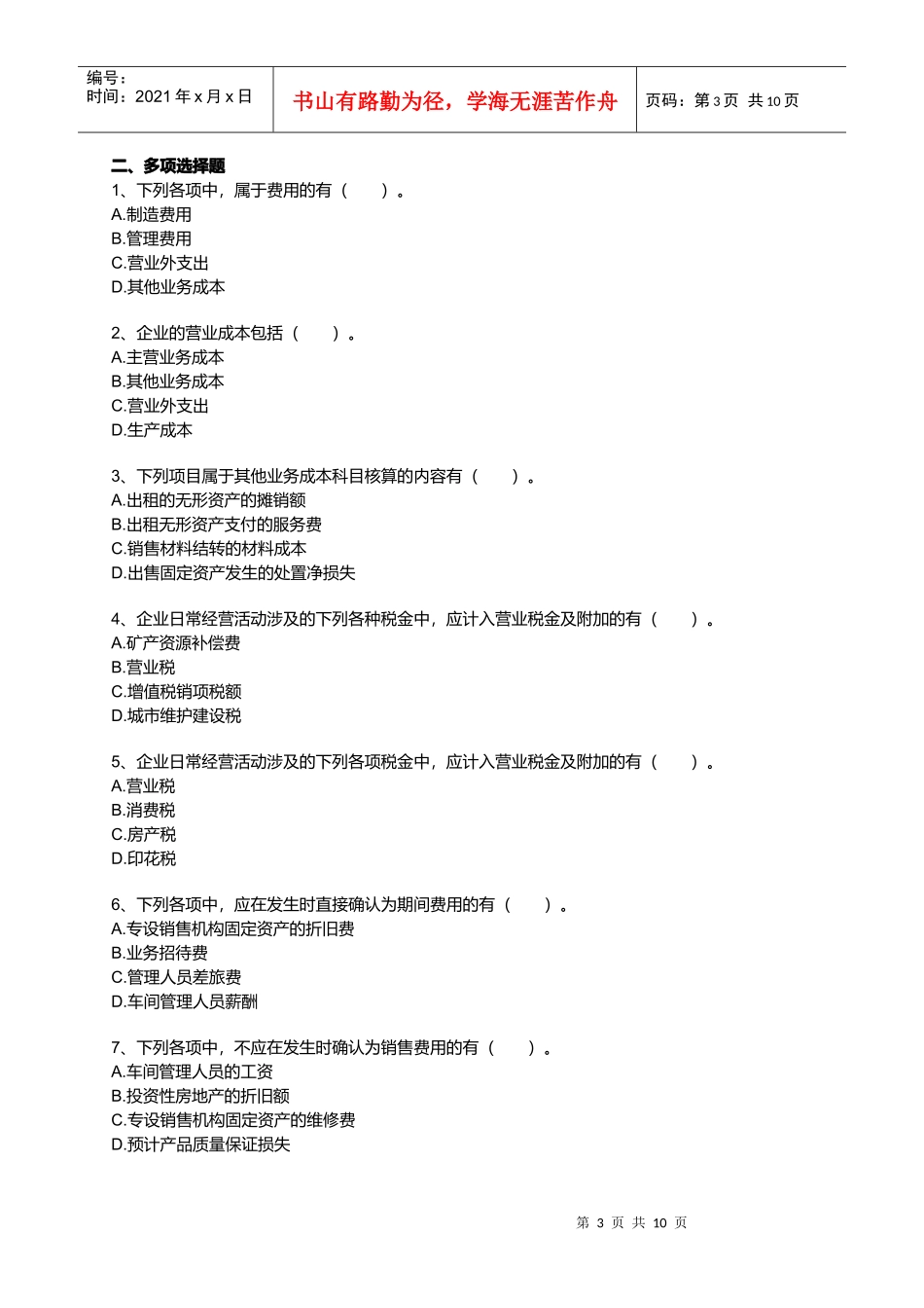 初级财务会计实务之费用_第3页