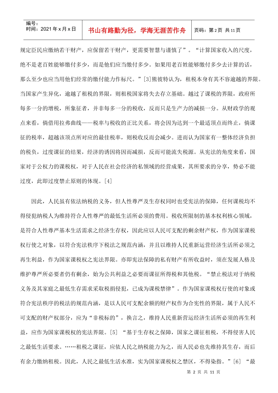 试论纳税人税法上的生存保障_第2页