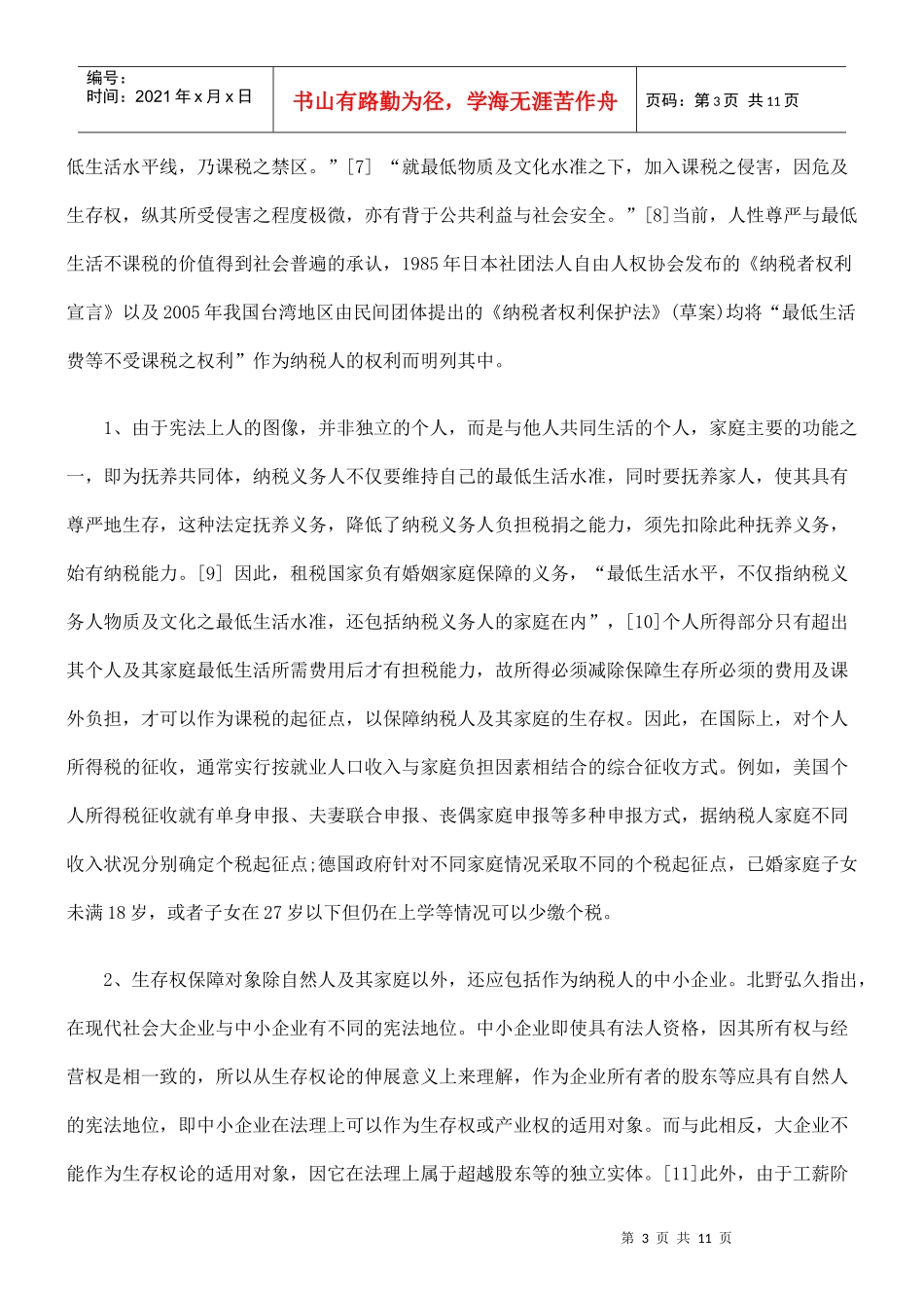 试论纳税人税法上的生存保障_第3页