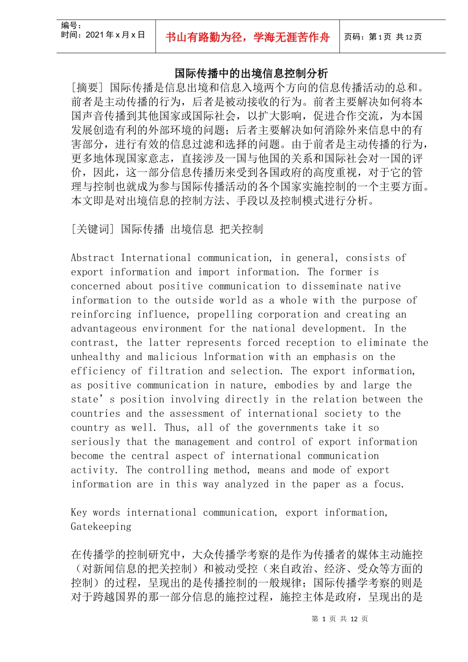 国际传播中的出境信息控制分析_第1页