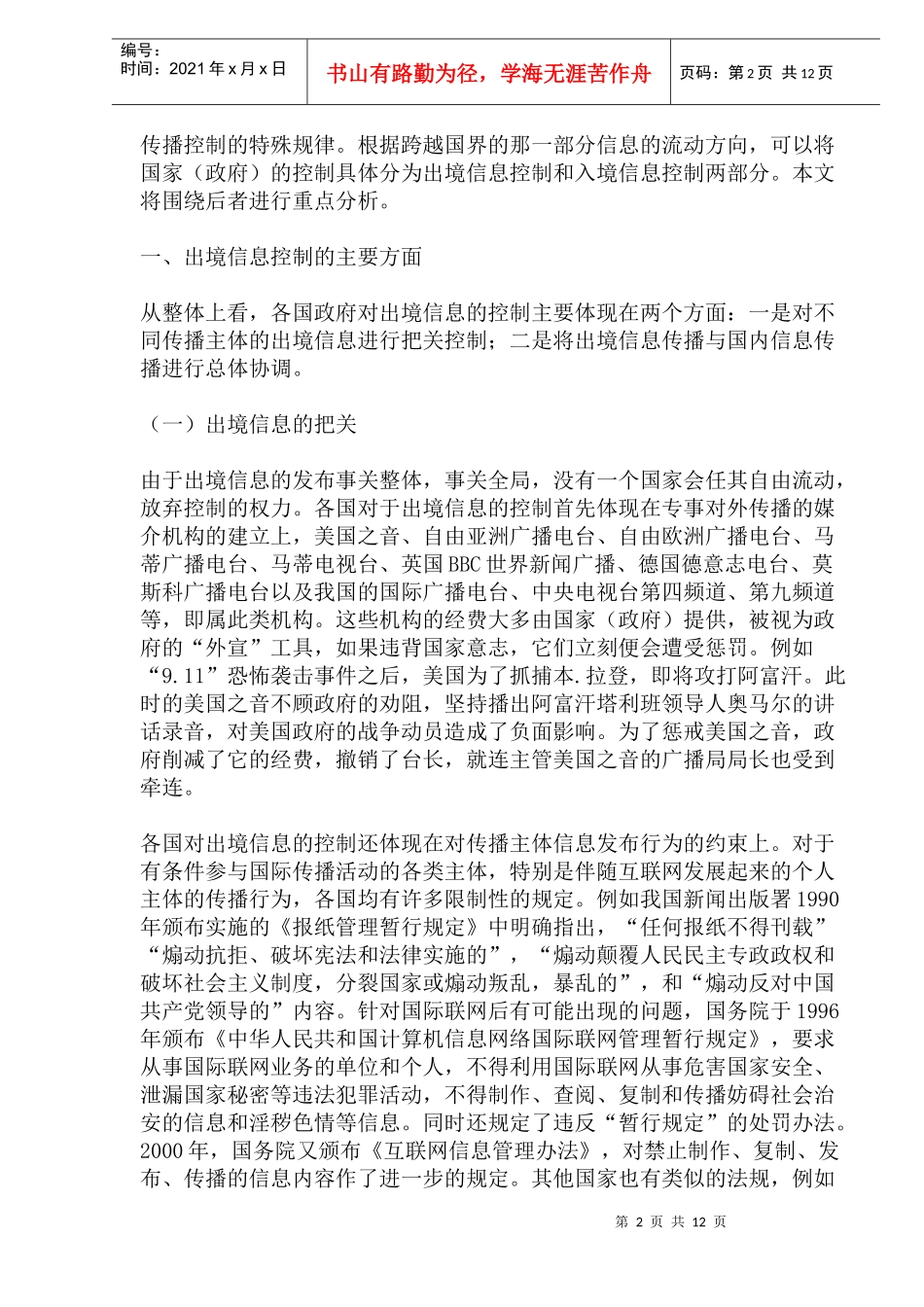 国际传播中的出境信息控制分析_第2页